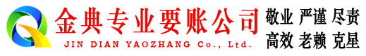西市金典要债公司